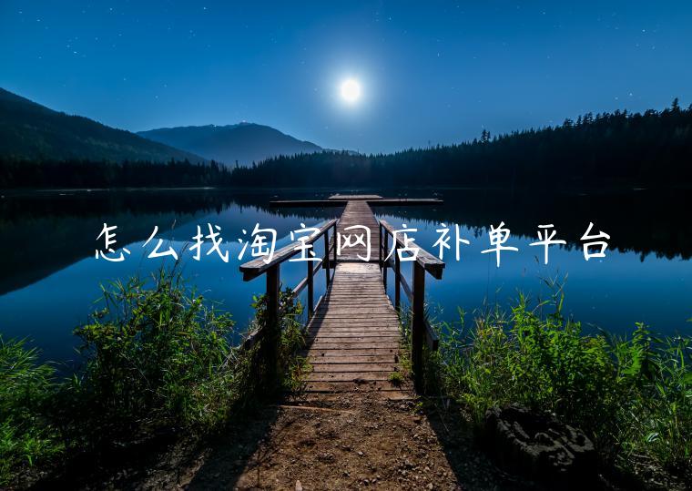 怎么找淘寶網(wǎng)店補(bǔ)單平臺(tái)